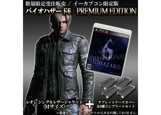 Die Premium Edition von Resident Evil 6 ist nur in Japan erhältlich. (Bild: Rakuten) Die Premium Edition von Resident Evil 6 ist nur in Japan erhältlich. (Bild: Rakuten)