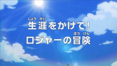 One Piece S21 • E967